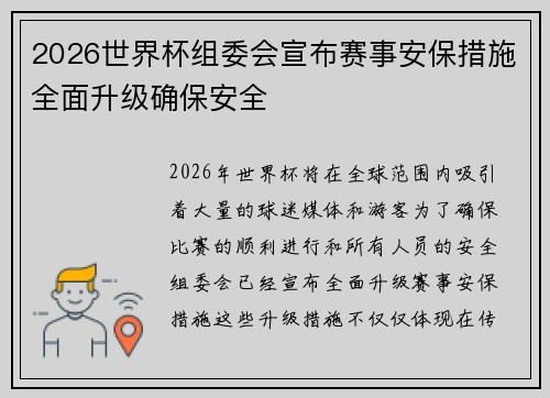 2026世界杯组委会宣布赛事安保措施全面升级确保安全