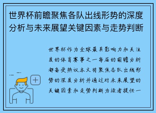 世界杯前瞻聚焦各队出线形势的深度分析与未来展望关键因素与走势判断