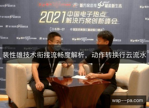 裴性雄技术衔接流畅度解析，动作转换行云流水